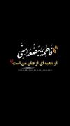  فاطمهٔ زهرا پارهٔ تن پیغمبر است!🥀 