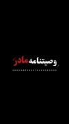 وصیت‌نامه حضرت فاطمه زهرا (س) و غربت مادر