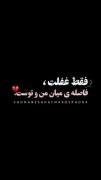 تُـو در کنـار مَنی، اما من در خیـال دوری تُـو😔🍂 