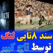 استقلالیا ۴رو بزارید کنار ۸اوردم براتون+با سند نه مثل لنگ حرف مفت زدن