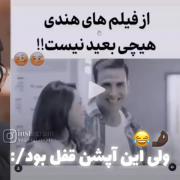 از فیلم هندی هیچی بعید نیست🤣😅🤣😆