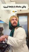 وقتی مامانت با بابات قهره🤣🤣🤣🤣🤣