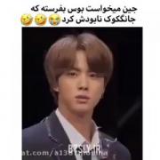جین خواست بوس بفرسته که.....‌...
