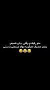 من رفیقام بدون مصرف هیچ گونه مواد صنعتی و سنتی😂