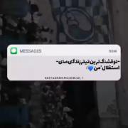 تو قشنگ ترین تیتر زندگی منی: استقلال من🤧💙👑💯🍻