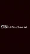 تنها چیزی که برات احترام میاره:: 