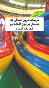 ترسناک ترین اتفاقی که واست افتاده رو تو کامنت بهم بگو😐
