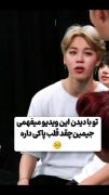 تو با دیدن این ویدیو میفهمی جیمین چقد قلب پاکی داره !🥺🥹