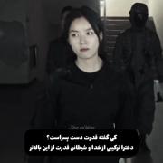  کی گفته قدرت دست پسراست ؟ ! 🫤 دخترا خدای کینه هستن ! 😏
