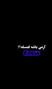 یعنی چی آرمی باشه کنسله ؟! حاجی ما تو رو کلا کنسل کردیم ! 