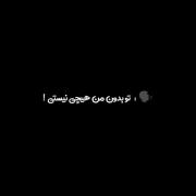 آخه مگه تو گوشیمی که بدونش هیچ باشم ، آخه چی فکر کردید ؟!