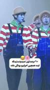 90 درصدتون نمیدونستید که ایده همچین اجرایی رو یونگی داده 