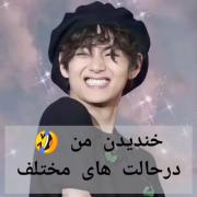 خنده هام تو مواقع مختلف ، اما اگر از کسی بدم بیاد خشن طور میخندم