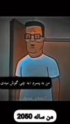  یهو ۲۰۵۰ کل خاطراتم زنده میشن 🥺🥲