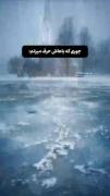 احساسات عاشقانه: تضاد سردی و گرمی در دل طبیعت