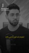 الان یکی شدم دقیقا مثل خودت ، منم بیخیال شدم 