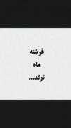فرشته ماه تولد تو چیه ..... ؟! 