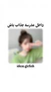 توی مدرسه جذاب باش💗🧸‌‌‌‌‌‌‌‌‌