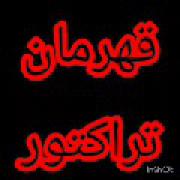 تراکتور عشقیم نه ابی نه مشکی فقط تراکتور 