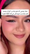 اگه میخوای چشات عروسکی بشه اینطوری خط چشم بکش 