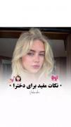 نکات مهم برای دخترا........... 