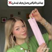 خیلی از دخترا این مدل رو یاد ندارن 
