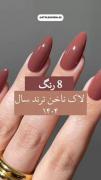 هشت تا رنگ ناخن ترند امسال 1404🌸🌸🌸 | کاشت ناخن