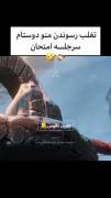 تقلب رسوندن منو دوستام سر جلسه امتحان 