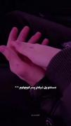 تا زمانی که زنده هستم دستت رو رها نمیکنم......