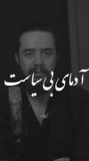ادم های بی سیاست..............