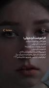 فراموشت کردم ولی هنوز دلتنگم: روایت یک عشق یکطرفه