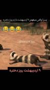 پسرا وقتی میفهمن ۹ اردیبهشت روز دختره🤣🤣