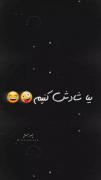 توی شادی ها استفاده شه برای همه انشالله