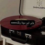 شیپ این دو زنگ = سرمه ای 💘 شرابی = خدا