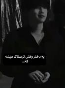 دخترا وفتی ترسناک میشن که.......