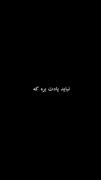 ....نمیدونم دیگه چی بگم ،،..🖤 