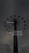 هم می‌دونم حیفه بگذره؛ هم دوس دارم زودتر بگذره
