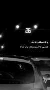 پاک می‌کنی یه روز..! .
