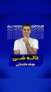 مازندرانی های عزیز زحمت کشیدن این ویدئو باحال رو برامون درست کردن
