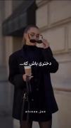 از اون دخترایی باش که خودت سرونشت می نویسی