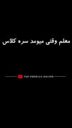 وقتی معلم میاد رو کلاس⁦(⁠✷⁠‿⁠✷⁠)⁩
