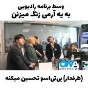 گفتگو بی تی اس با آرمی⁦(⁠ ⁠˘⁠ ⁠³⁠˘⁠)⁠♥⁩