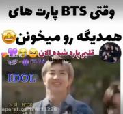 وقتی اعضای بی تی اس پارت های همدیگه رو می خونن(⁠ ⁠˘⁠ ⁠³⁠˘⁠)⁠♥