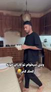 من وقتی می خوام کمک کنم 😂😂😂😂