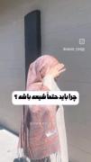 چرا باید شیعه باشه؟به این دلیل: