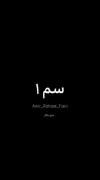این قسمت، سم های سریالی از امیر مقاره😂😔