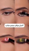 اموزش خط چشم، زیبا 💅زیبایی دخترانه