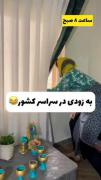 همچنان به زودی در سراسر کشور ایران