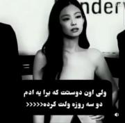 دوستت برای یه آدم دوسه روز ولت کرد ؟؟؟