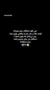 وابسته تیمی شدم که معنیش وابسته نبودنه :)) 𝑬𝒔𝒕𝒆𝒈𝒉𝒍𝒂𝒍𝒎💙